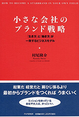 小さな会社のブランド戦略