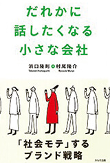 だれかに話したくなる小さな会社