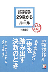 あたりまえだけどなかなかできない 29歳からのルール