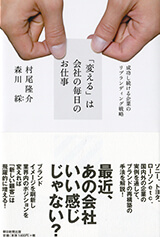 「変える」は会社の毎日のお仕事 成功し続ける企業のリブランディング戦略