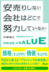 安売りしない会社はどこで努力しているか?