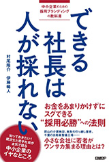 できる社長は人が採れない